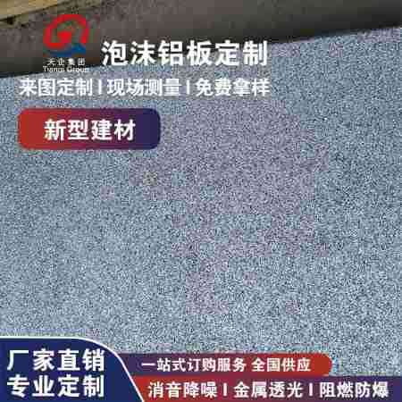 泡沫铝透光板门头室内星空防噪音顶装修发泡吸声隔音效果好