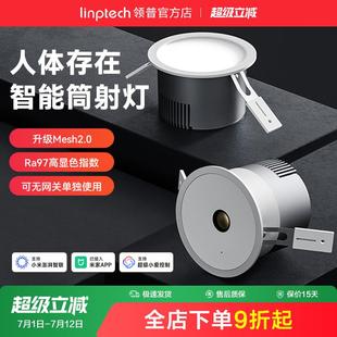 linptech领普人在智能筒灯嵌入式客厅防眩感应射灯无主灯天花板灯