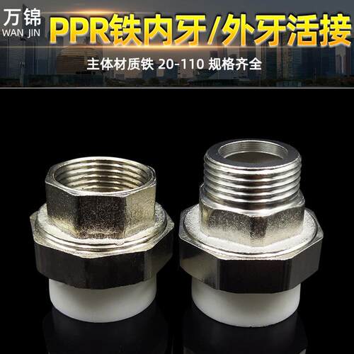 厂家PPR铁活接外螺纹活接PPR内牙活接外丝活接水暖管件20-110