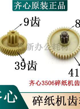齐心S3506碎纸机齿轮/S338碎纸机电机齿轮 齐心S338碎纸机齿轮