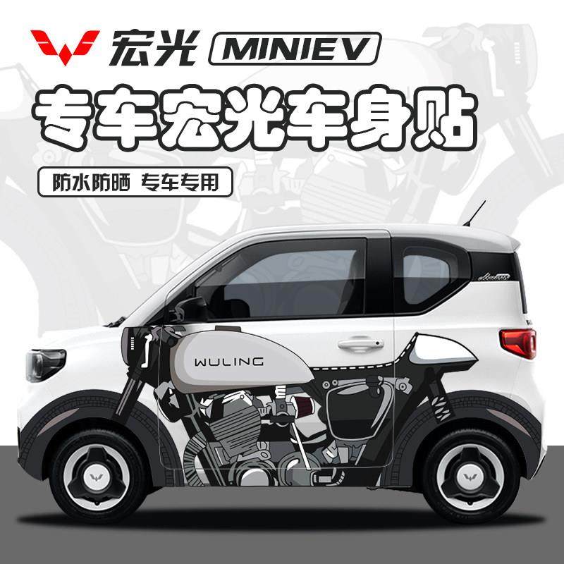 五菱宏光mini车贴个性摩托 托图改装车身贴创意miniev迷你装饰汽