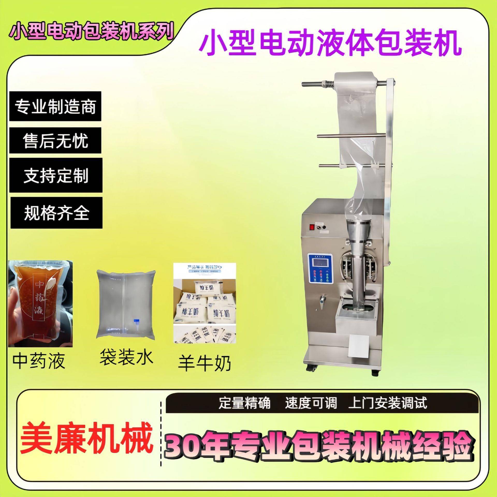 自动液体包装机;酱油醋调料袋装食品豆奶鲜奶牛奶料酒智能定量