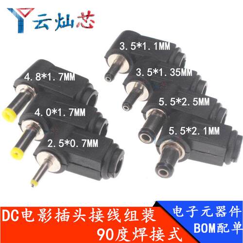 DC插头 90度弯头 5.5*2.1MM DC电源插头接线组装5.5*2.5MM 焊线式