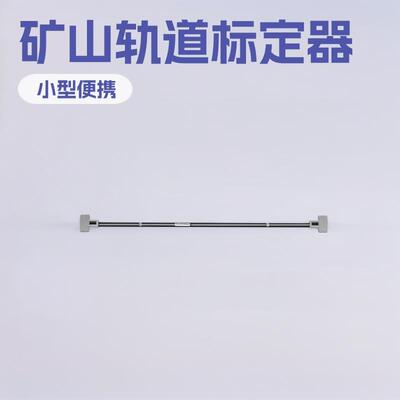 LJ-JDQ型小型简易标定器1435轨距尺0级矿山施工小型矿用设备