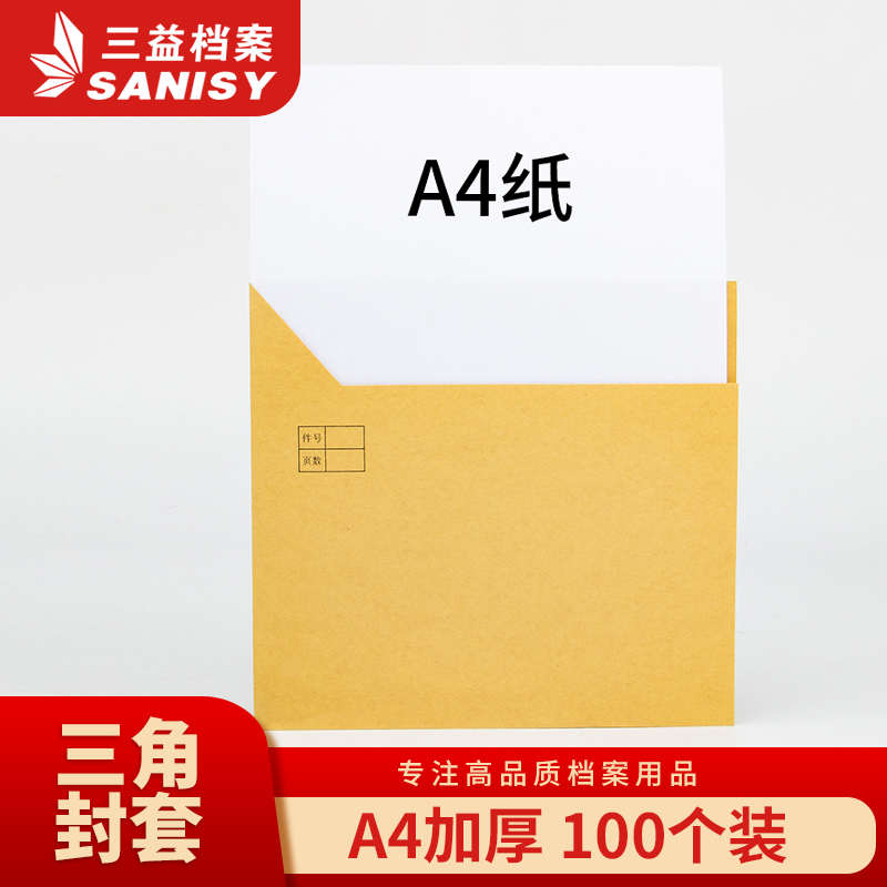 三益档案100套A4纸多规格档案三角封套 加厚加硬牛皮纸文书档案封
