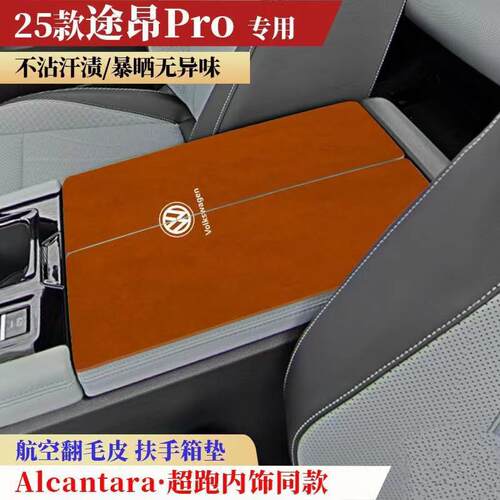 用于25款福斯途昂Pro车内饰保护垫扶手箱垫防护垫手扶箱垫防滑垫