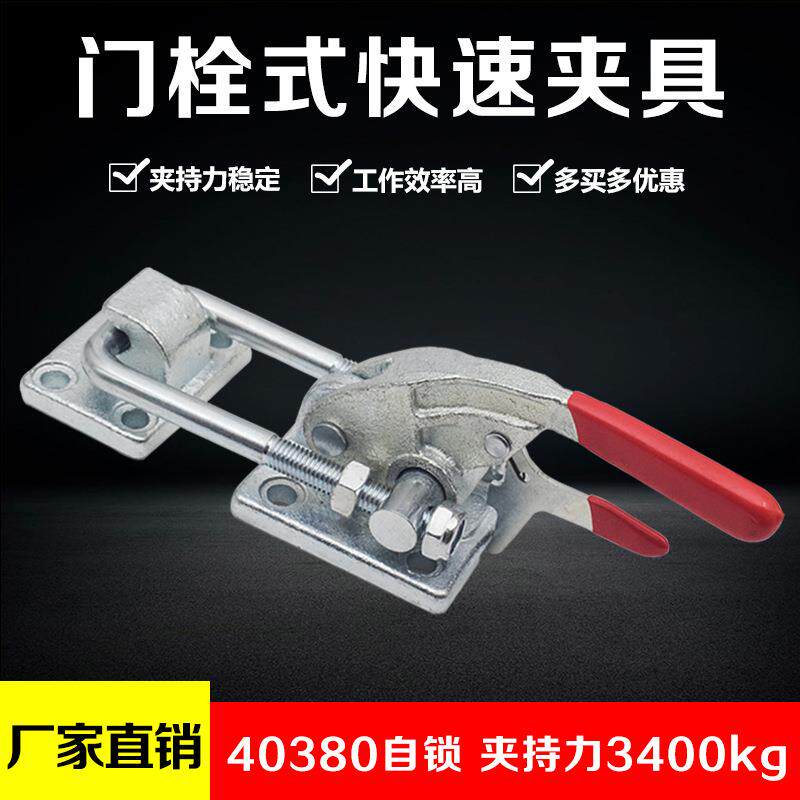 快速夹具40380自锁工件固定压紧器重型锁扣门栓式工装夹钳工厂