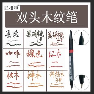 家俱维修木纹笔修覆补漆笔黑胡桃修色笔办公修补油漆材料补色笔