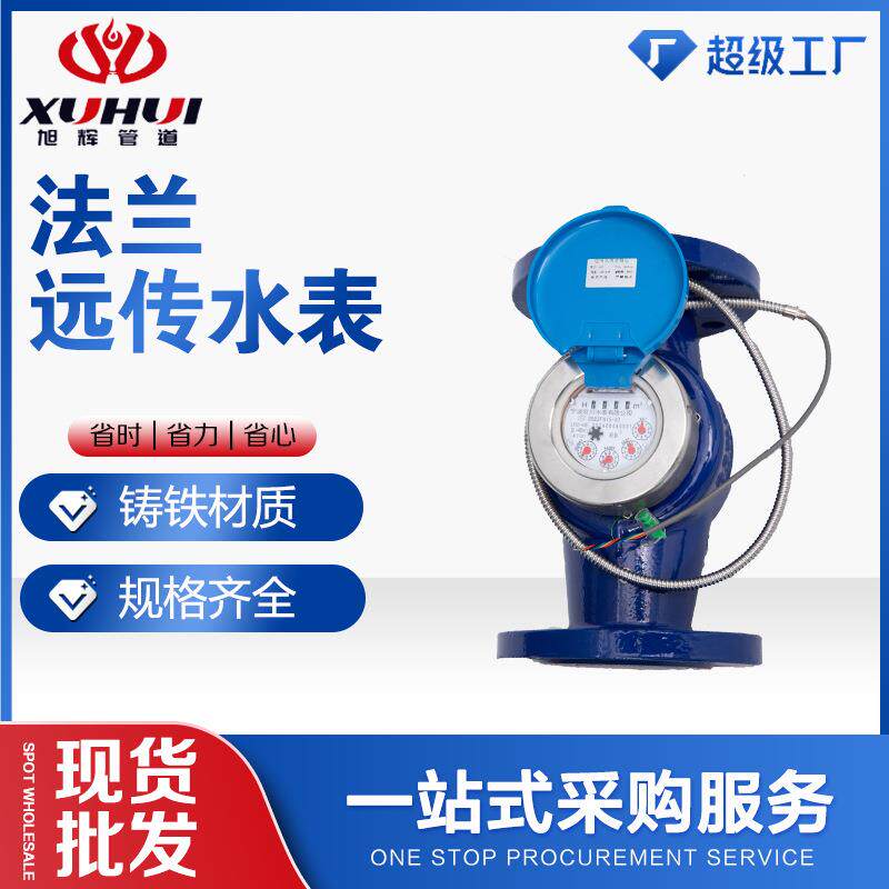 旺川脉冲式法兰远传水表4寸3寸开关信号丝口智能电子远传水表