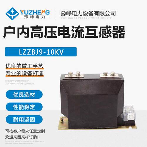 开关柜内互感器 LZZBJ9-10电流互感器 10KV户内压电流互感器