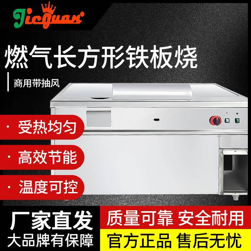 杰冠GH-68A燃气长方形铁板烧GH-88A商用带抽风牛扒不锈钢排烟薯条图片