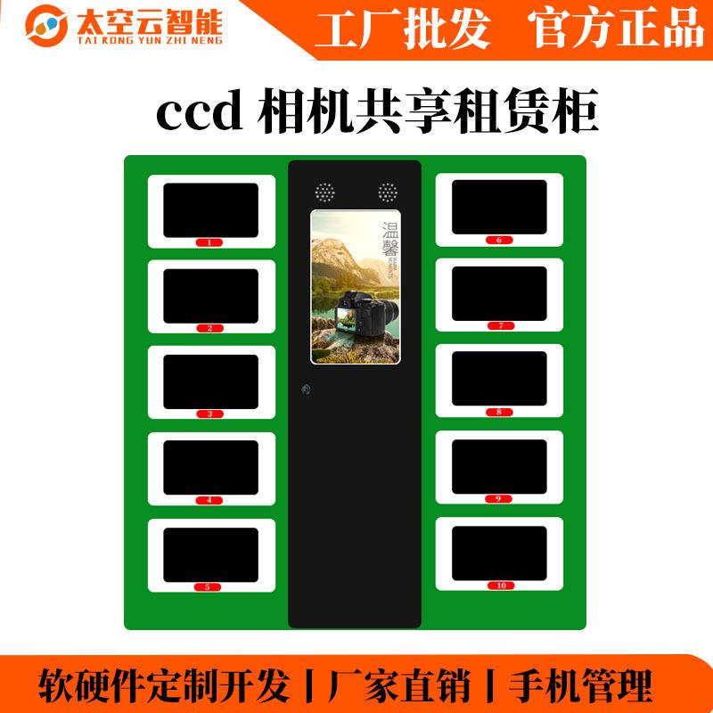 ccd相机共享租赁柜景区无人自助扫码格子物品借还柜厂家售货机