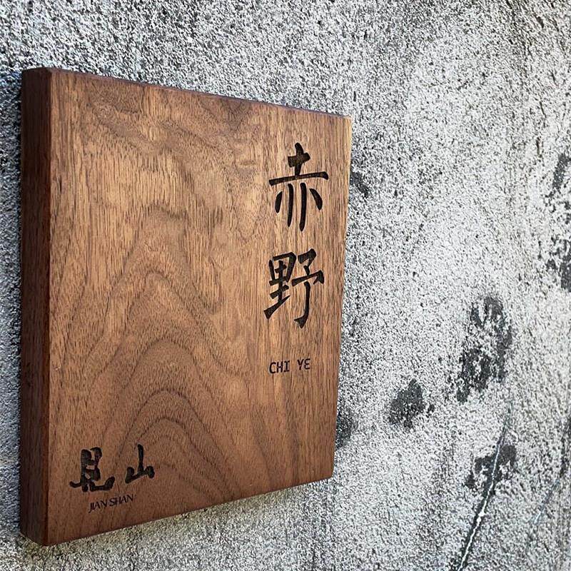 北美黑胡桃木定制门牌雕刻挂牌民宿门牌庭院装饰别墅木牌设计订制