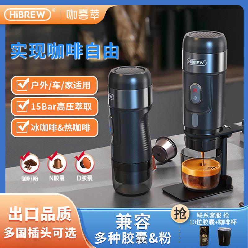 HiBREW咖喜萃便携式咖啡机意式冷热萃取家用车载户外露营手持小型
