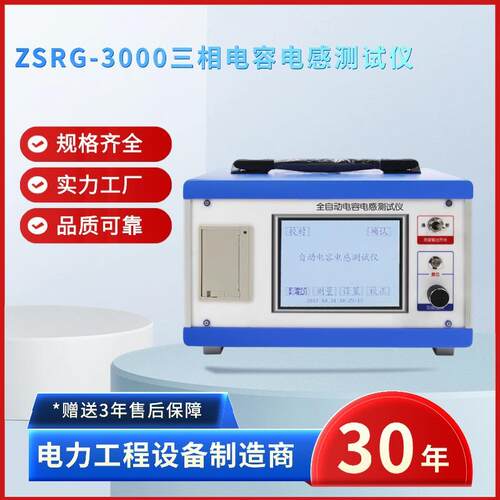 电力ZSRG-3000三相电容电感测试仪不拆线测一机三用