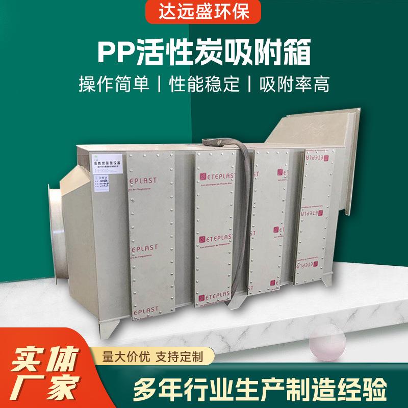 PP活性炭吸附箱环保箱工业废气臭味漆雾处理净化设备厂家供应排烟