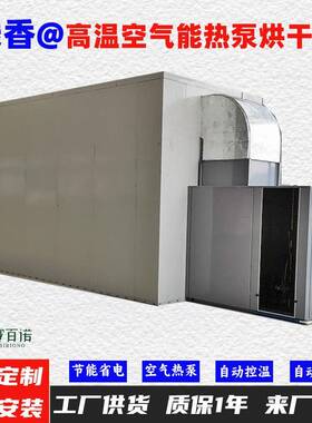线香空气能热泵烘干机自动控温高温75℃烘干房烘干设备烘干箱