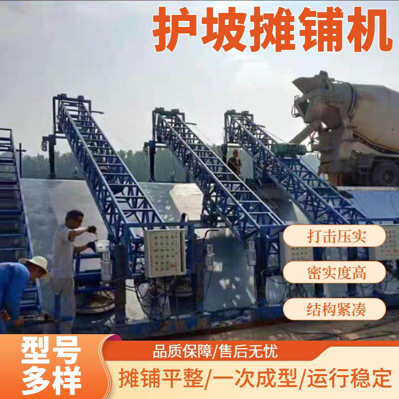 河道护坡摊铺机混凝土摊铺机斜坡面平整磨光机自动行走可定制