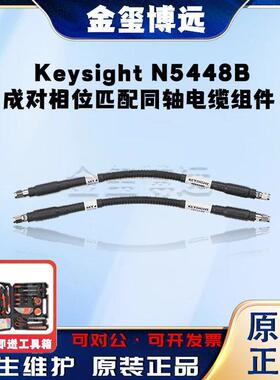 是德KeysightN5448B成对相位匹配同轴电缆组件
