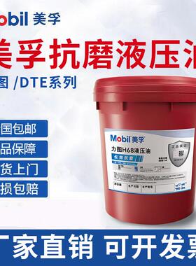 美孚抗磨液压油46号力图H68#32铲车挖掘机DTE24 25液压油18升大桶