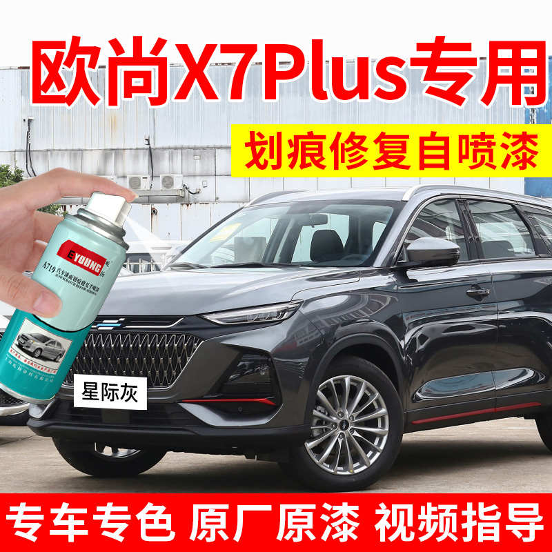 长安欧尚X7plus补漆笔星际灰自喷漆星辰白色汽车漆划痕修复碧空蓝