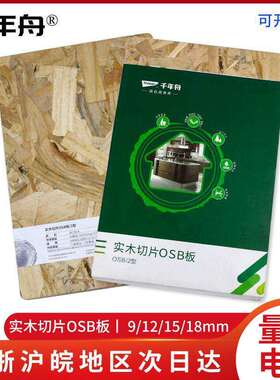 千年舟-实木切片OSB板家装材料千年舟欧松板零甲醛环保