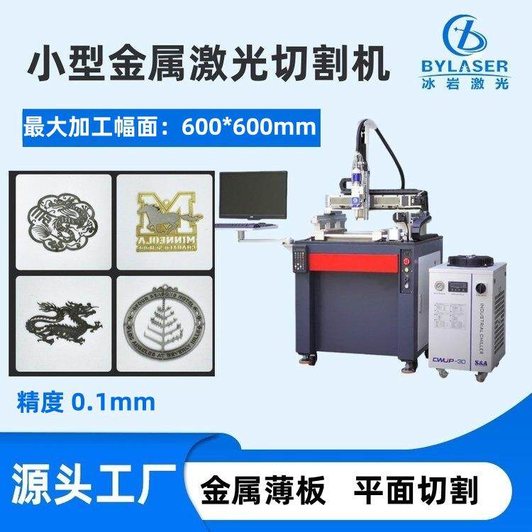 小型激光切割机金银铜铁铝金属薄板平面切割打孔划线高精度
