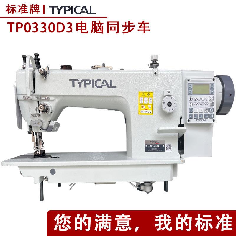 工业用牌缝纫机电脑同步车TP-0330D3直驱自动剪线箱包dy车
