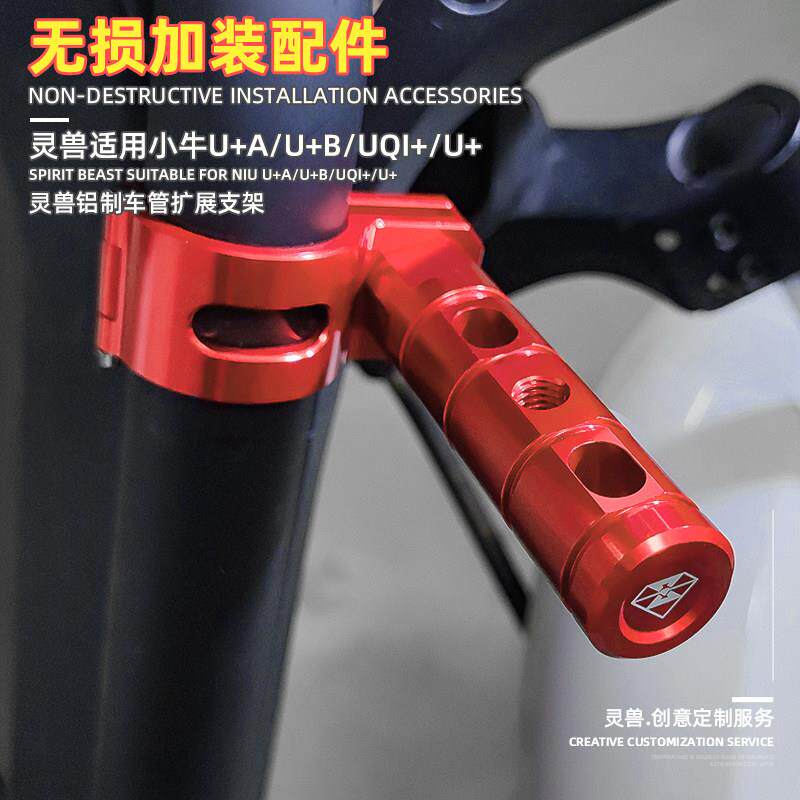 灵兽适用小牛UQi+车管扩展支架改装电动车U+A拓展射灯水壶架横杆
