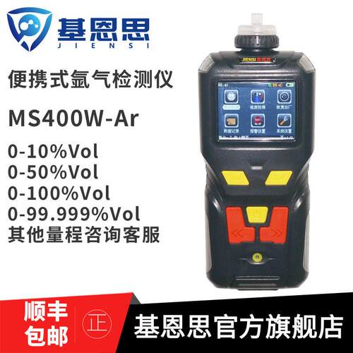 基恩思MS400W-Ar手持式氩气浓度报警仪氙气纯度测试仪氦气泄漏
