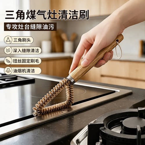 三角煤气灶清洁刷厨房家用