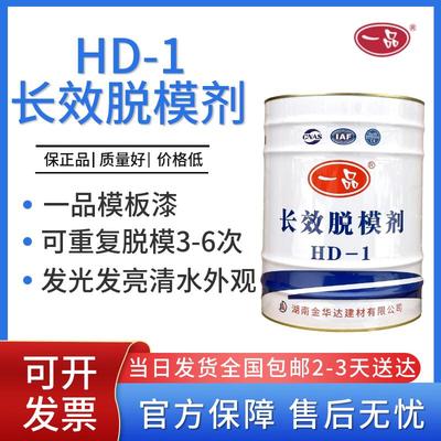 一品HD-1长效脱模剂模板漆清水混凝土砼油性防锈钢模板高铁墩柱梁