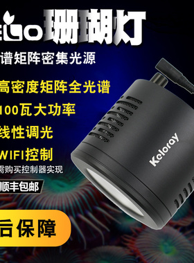 钜彩kelo海水led珊瑚灯全光谱筒灯AO100灯国产kessil海缸灯控制器