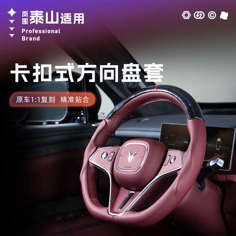 适用岚图泰山全包方向盘套三段式卡扣碳纤维把套纹路防滑改装饰件