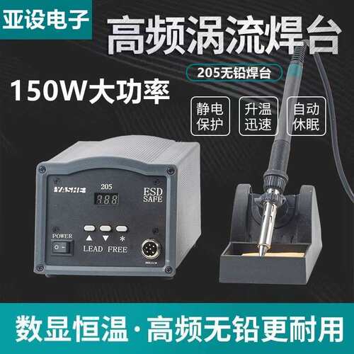 亚设205电焊台大功率无铅高频数显150W焊台智能高频焊台