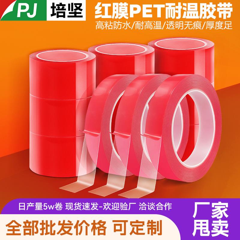 0.2红膜PET双面胶 透明亚克力双面胶 广告标牌用双面胶LED无痕