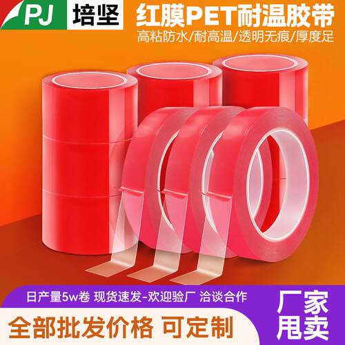 0.2红膜PET双面胶 透明亚克力双面胶 广告标牌用双面胶LED无痕