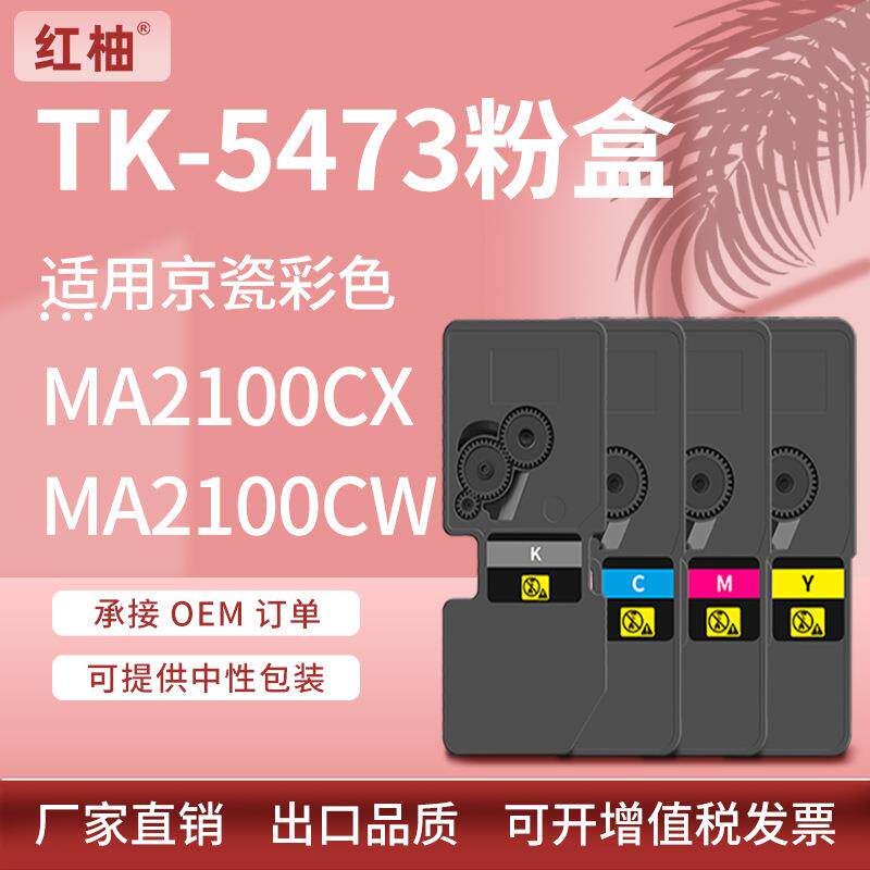适用京瓷MA2100CX粉盒MA2100CW打印机墨盒PA2100cx碳粉TK5473粉盒