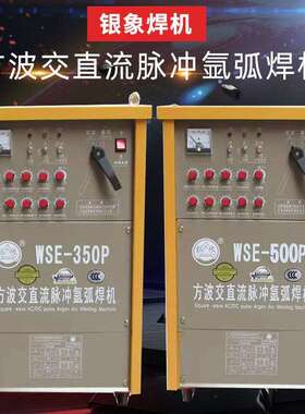 银象WSE-350P/500P方波交直流脉冲氩弧焊机多功能焊铝工业级焊机