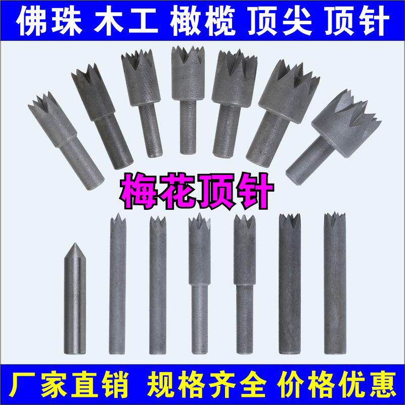 佛珠梅花木工车床顶针回转顶针菩提橄榄夹头顶针尖刀架尾座