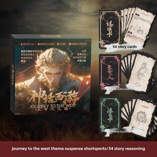 桌游神话西游剧本杀命迷黑悟空谜解牌派对游戏2-6人