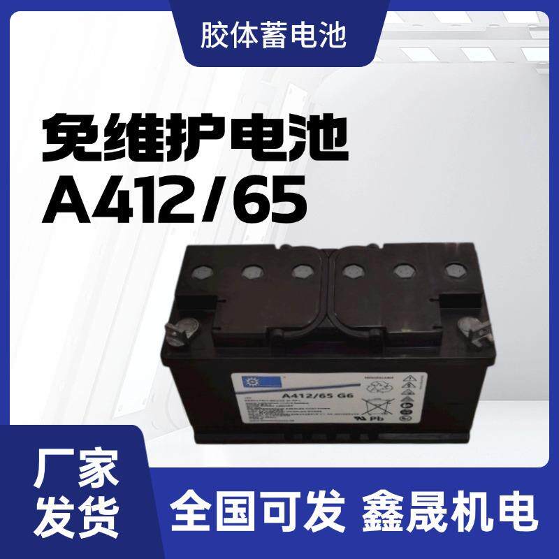 Sonnentoscen胶体蓄电池A412/65G612V65AH德国阳光直流屏电源