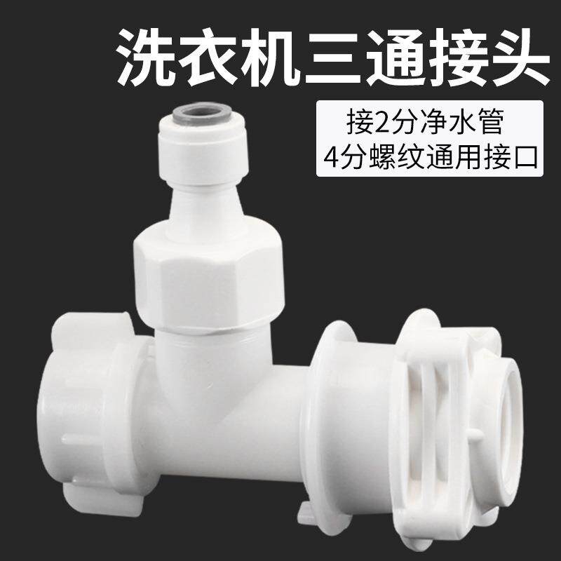 洗衣机三通接头快速快插直插2分PE净水管进水管4分螺口一分二路
