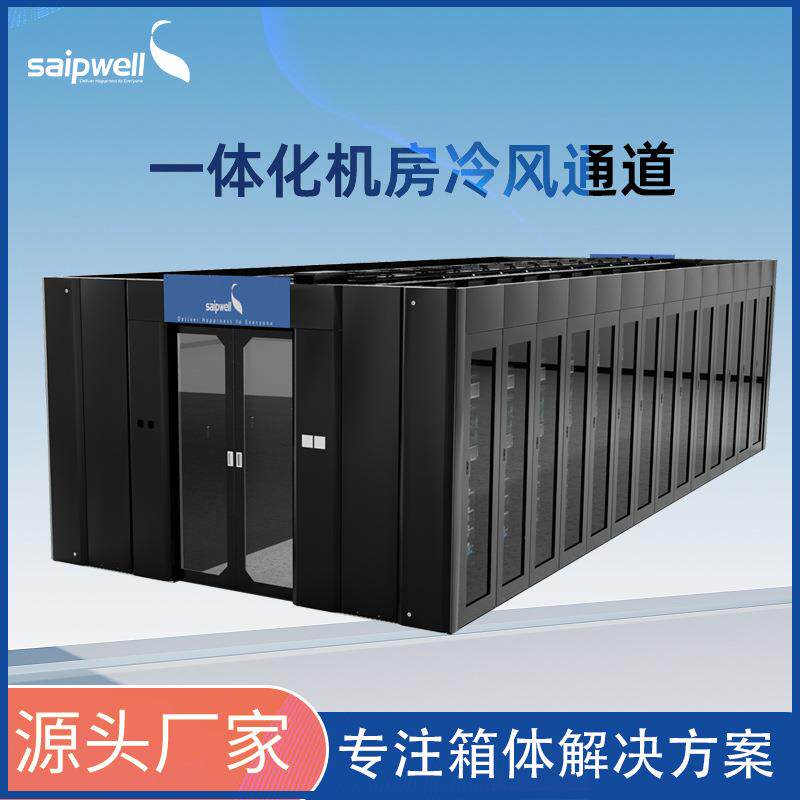 网络服务器冷风通道机柜数据中心微模块化纵横冷通道列头柜40U