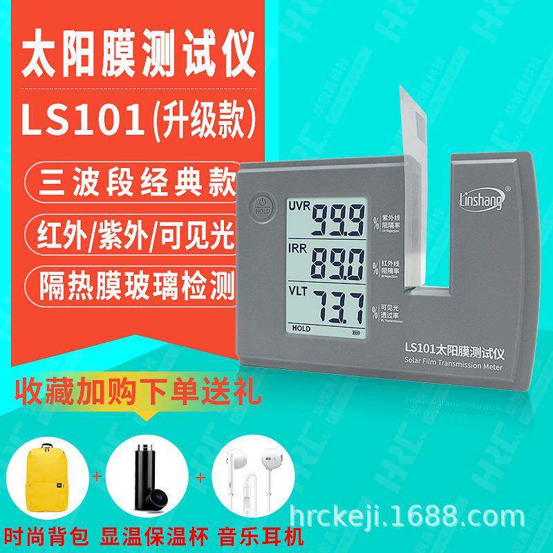 linshang林上LS101太阳膜测试仪红外紫外可见光透光率检测仪LS182