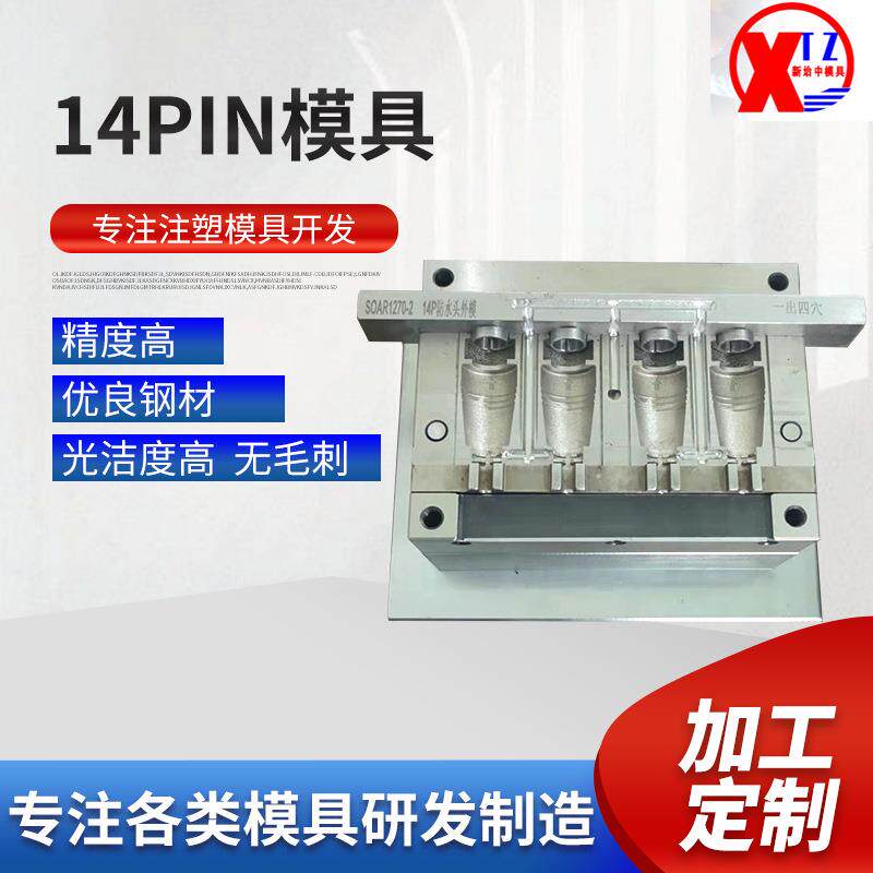 14pin一出四穴数据线接头模组高精密热流道注塑模具厂家加工供应
