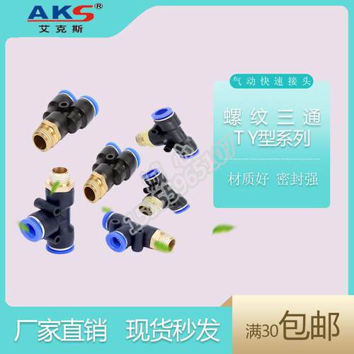 艾克斯AKS气动管缸外丝螺纹快速插头YT型三通PXDB461028-04321M5