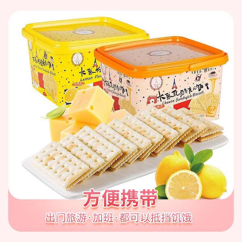 卡慕夹心饼干乳酪柠檬味桶装香葱奶盐味苏打饼干咸香酥味手信礼品