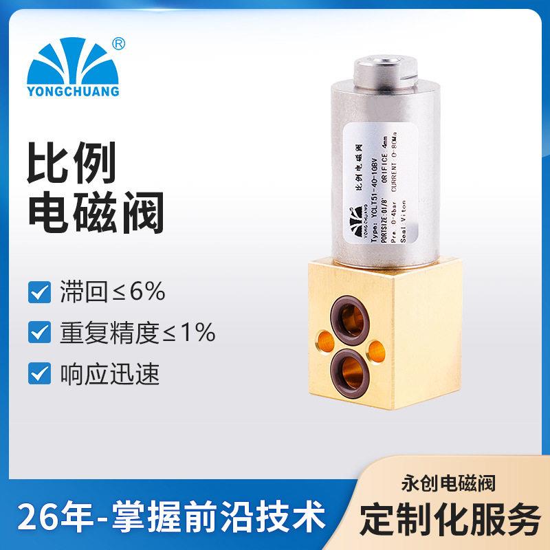 永创YCLT51 比例电磁阀 小型设备专用 流量调节电磁阀 微型比例阀