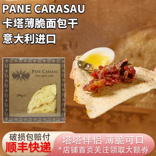 意大利进口卡塔薄脆面包干Toast bread脆饼片Pane Carasau